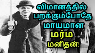 விமானத்தில் பறந்துகொண்டிருந்தபோதே காணாமல்போன மர்ம மனிதன்! | Mystery Man