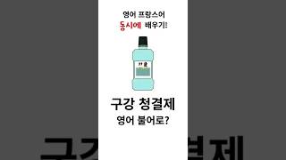 구강 청결제 가글 영어 프랑스어 동시에 배우기 (생활 회화 불어 단어) #기초프랑스어 #프랑스어단어 #실용영어 #생활영어 #구강청결제 #프랑스어독학 #여행프랑스어 #생활프랑스어