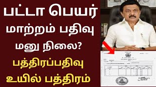 🔥பட்டா பெயர் மாற்றம் பத்திரப்பதிவு பின் மனு நிலை / உயில் பத்திரம் பதிவு / Patta Name Transfer