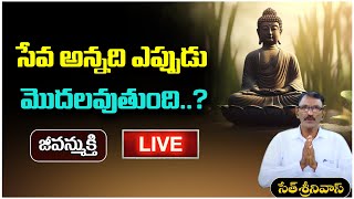 జీవన్ముక్తి  Live | సేవ అన్నది ఎప్పుడు మొదలవుతుంది  | Seth Srinivas | PMC Telugu