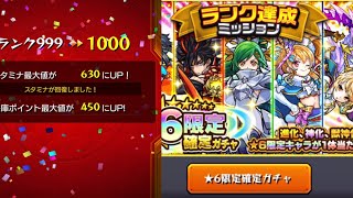 「モンスト」星6限定確定ガチャいいキャラ来てくれ「ランク1000達成」