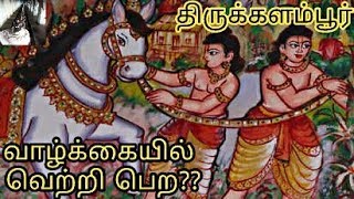 அருள்மிகு கதலிவனேசுவரர் கோயில் || Thirukkalambur ||  Pudukkottai DT