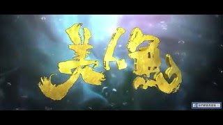 周星馳【美人魚】完整版電影預告片HD高清版