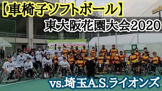 【車椅子ソフトボール】東大阪花園大会2020開催！バッティングがヤバすぎやろ！(笑)