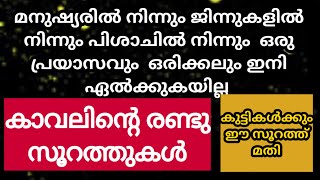 എല്ലാ പ്രശ്നങ്ങളിൽ നിന്ന് രക്ഷ ലഭിക്കാൻ ഈ രണ്ടു സൂറത്തുകളും പതിവാക്കുക