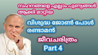 #peterbrozmedia|| വിശുദ്ധ ജോൺ പോൾ രണ്ടാമൻ പാപ്പ|ജീവചരിത്രംPart4|മലയാളം|st John paul IIpope|malayalam