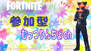 ［フォートナイト］配信やっていく～にゃんダフォ～（参加型）［女性配信]10.31