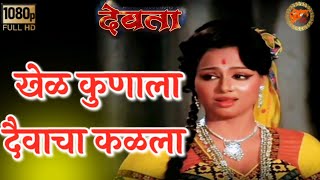 khel kunala daivacha kalala | padma khanna, asha kale, ravindra mahajani | devta marathi movie | HD