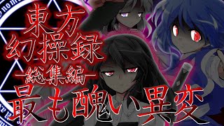 【ゆっくり茶番劇】東方幻操録　～総集編～