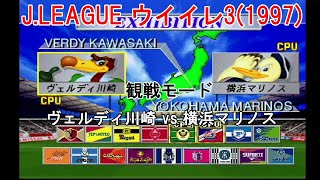 『J.LEAGUE #実況ウイイレ3(1997)【#観戦モード】#4』ヴェルディ川崎 vs 横浜マリノス