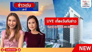 TV5HD ONLINE : เที่ยงวันทันข่าว 2 ต.ค. 67