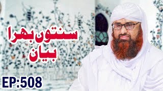 Haftawar Sunnaton Bhara Bayan Ep 508 – ہفتہ وار سنتوں بھرا بیان – Muhammad Azhar Attari