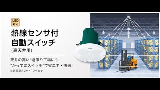 熱線センサ付自動スイッチ（高天井用） | Panasonic