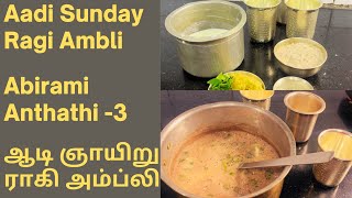 ஆடி ஞாயிறு அம்ப்லி  Adi Sunday Ambli recipe, Abirami Anthathi 3