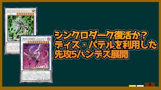 【遊戯王ADS】シンクロダーク復活か？（笑）制限なのにオメガ三連打で先攻5ハンデス展開