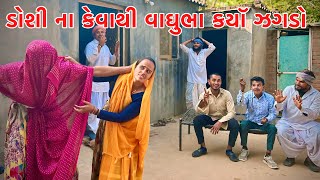 ડોશી ના કેવાથી વાઘુભા કયૉ ઝગડો // Gujarati comedy video// Vagubha comedy video