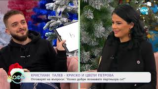 На кафе с Кристиан Талев - Криско и Цвети Петрова (24.12.2020)