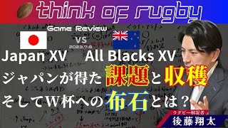 Japan XV  vs  All Blacks XV  1st(2023.7.8)Game review  ジャパンが得た課題と収穫、そしてフランスW杯に向けた布石とは？　2023ラグビーW杯を占う