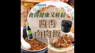 【李錦記減鹽頭抽 - 醬香滷肉飯 】