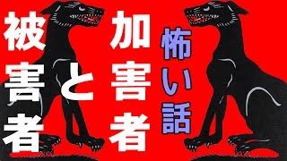 【怖い話】加害者と被害者【朗読、怪談、百物語、洒落怖,怖い】