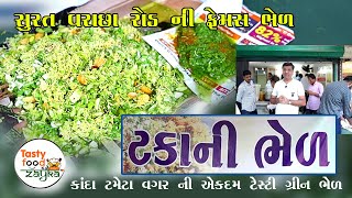 'ટકા ની ભેળ'સુરતી કોલેજીયન લીલીભેળ ટામેટા ડુંગળી વગર ની યુનિક ભેળ Surat  Street Food Taka Ni Bhel