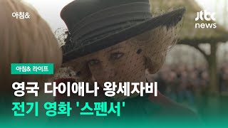 영국 다이애나 왕세자비 전기 영화 '스펜서' / JTBC 아침\u0026