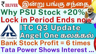 ITC | Tata Power | Tamil share market news | Angel One | ITC Hotels | MTNL | Ola Electric PC jewelle