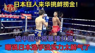 日本狂人来华捞金，嘲讽中国小伙没实力，结果被踹的大腿淤青#拳击解说#格斗技术#拳击比赛