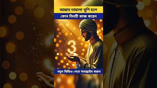 আল্লাহ তায়ালা খুশি হলে কোন তিনটি কাজ করেন। #saifulalisk70 #islamic #allah #youtubeshorts #shortsfeed