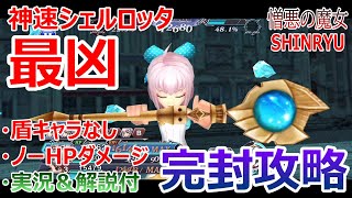 【DFFOO】神速＋シェルロッタ＝最凶「憎悪の魔女SHINRYU」盾キャラなしで完封攻略【オペラオムニア#549】