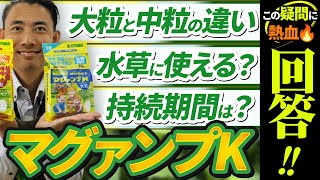 【園芸の基本】マグァンプKについて皆様からいただいたご質問に熱血回答！🔥〜基礎的な質問にもしっかり回答します！〜【園芸塾】【ハイポネックス】