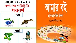 প্রাক প্রাথমিক । আমার বই  Amar Boi | স্বরবর্ন পরিচিতি | Pre Primary NCTB 2024 Jana School