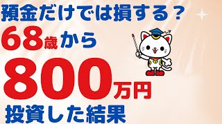 ６８歳から３年間、投資信託を運用した投資信託初心者の女性の、現在の状況を教えてもらった結果