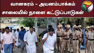 வானகரம் - அயனம்பாக்கம் சாலையில் நாளை கட்டுப்பாடுகள் | ADMK | OPS | EPS