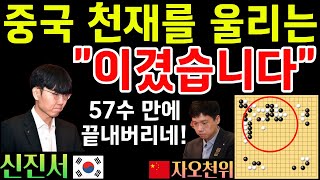 신진서, 중국 천재를 울리는 \