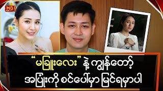 “မခြူးလေး” နဲ့ ကျွန်တော့် အပြုံးကို စင်ပေါ်မှာ မြင်ရမှာပါ