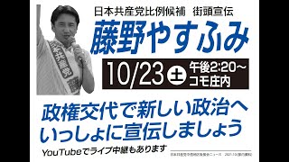 10月23日　午後2時20分　藤野やすふみ・日本共産党比例候補　街頭宣伝