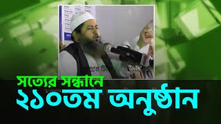 সত্যের সন্ধানে (Shotter Shondhane) - ২৯শে মার্চ, ২০১৯ইং-এ সম্প্রচারিত - ২১০তম অনুষ্ঠান