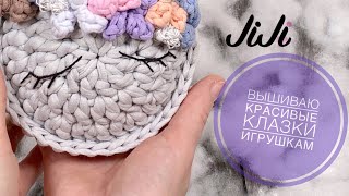 Вышиваю красивые глазки игрушкам/JiJi вязание