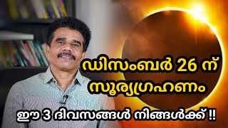 ഡിസംബർ 26 ന് സൂര്യഗ്രഹണം || DR K V SUBHASH THANTRI | PRANAVAM |