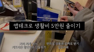 '절약' 관심있다면 꼭 봐주세요! (with 기프티콘 할인 앱 일상카페)