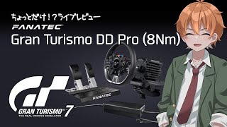 【GT7】Logicool G G29 から FANATEC GT DD Proに買い換えレビュー