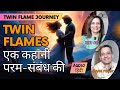 What are twin flames? | Twin Flames Profound Journey | HINDI