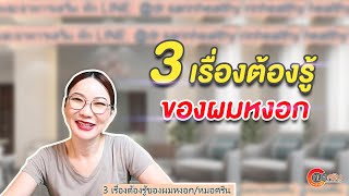 3 เรื่องต้องรู้ของผมหงอก | หมอศริน (ver.ตัดต่อ+คำบรรยาย)