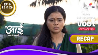 Aai Mayecha Kawach | आई मायेचं कवच | Ep. 25 \u0026 26 | Recap