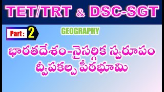 TET/DSC SGT Geography భారతదేశం-నైసర్గిక స్వరూపం-ద్వీపకల్ప పీఠభూమి Part 2