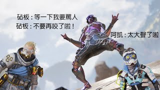 [APEX英雄]第一次做日常精華意外錄到朋友打遊戲打到罵人？