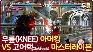 KNEE(Armorking)vsGoAttack(Master raven) Full version(20211202)