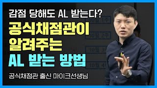 [기출총평] 감점 당해도 AL 받는다?! 공식 채점관이 알려주는 토익스피킹 AL 받는 방법