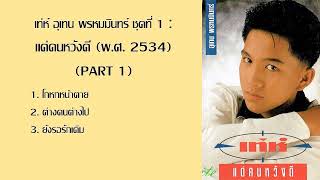 เท่ห์ อุเทน พรหมมินทร์ ชุดที่ 1 : แด่คนหวังดี (พ.ศ. 2534) PART 1